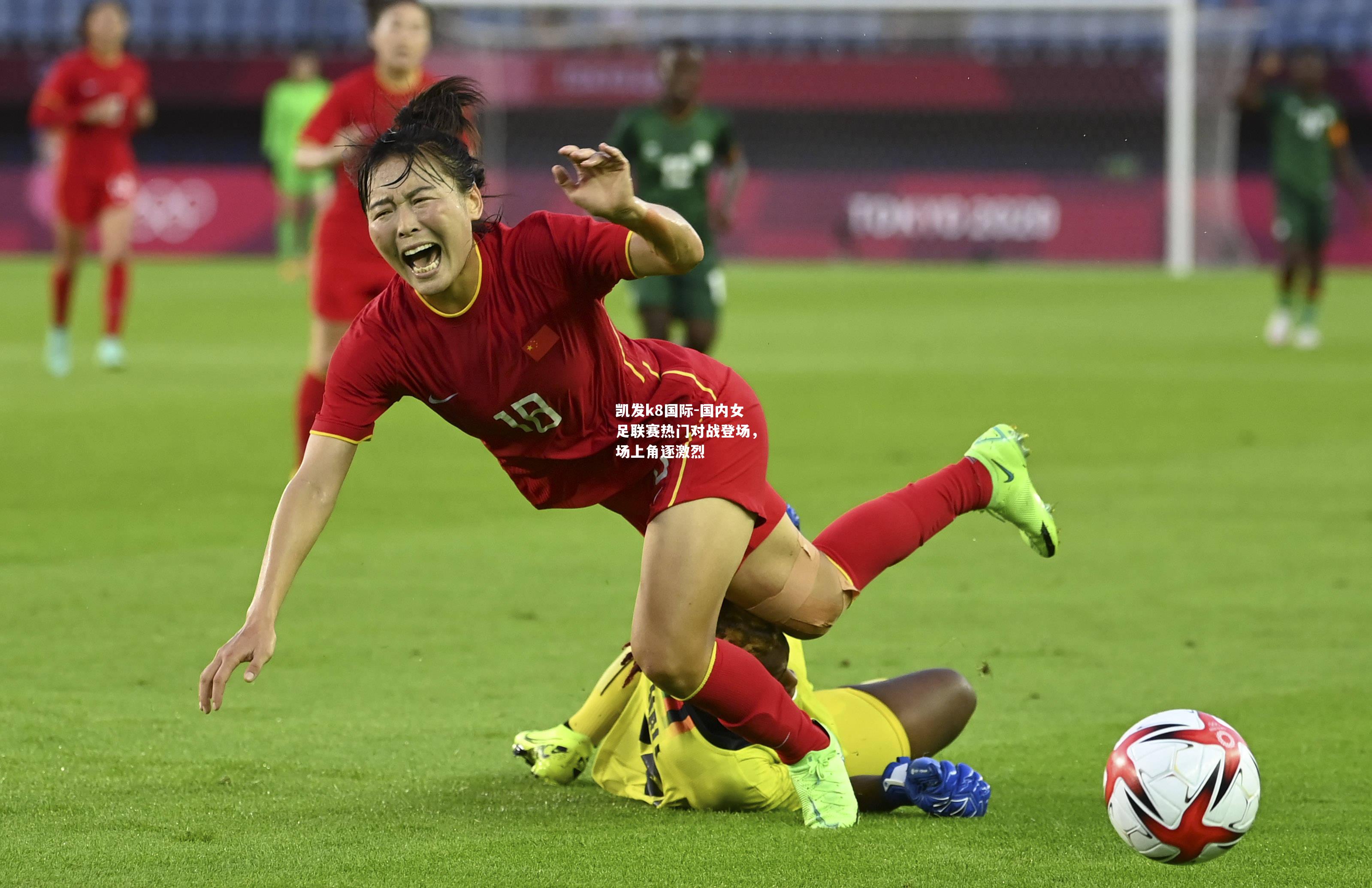 国内女足联赛热门对战登场，场上角逐激烈