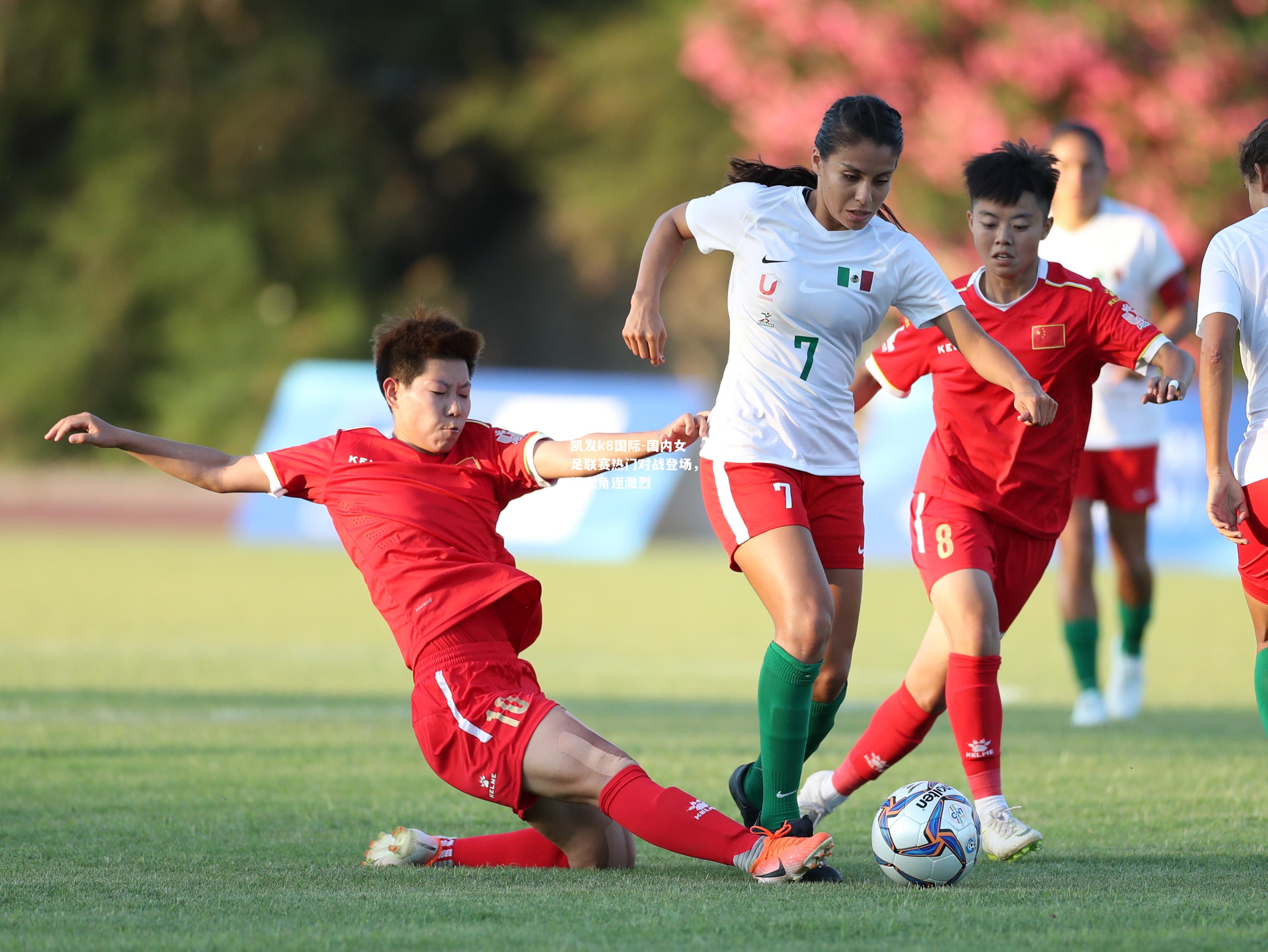 国内女足联赛热门对战登场，场上角逐激烈