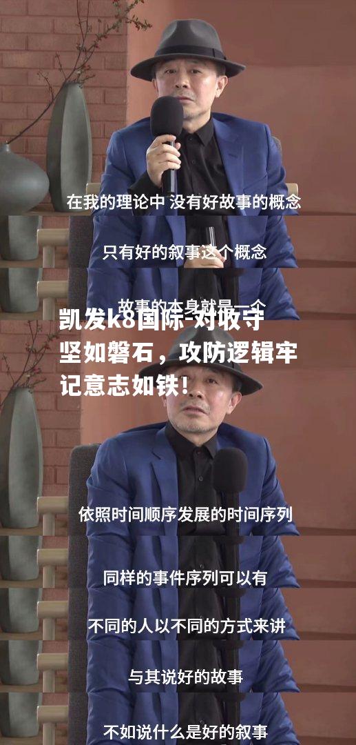 对收守坚如磐石，攻防逻辑牢记意志如铁！