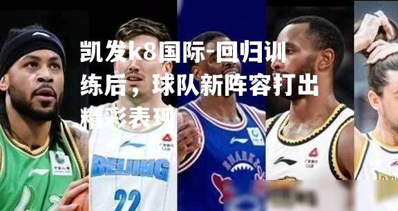 回归训练后，球队新阵容打出精彩表现