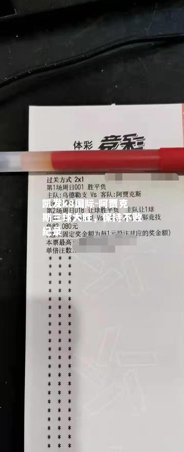 阿贾克斯三球大胜，保持不败纪录