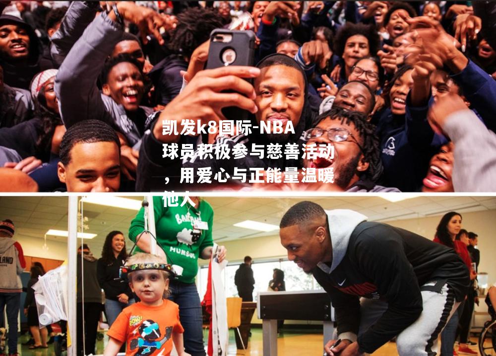 NBA球员积极参与慈善活动，用爱心与正能量温暖他人