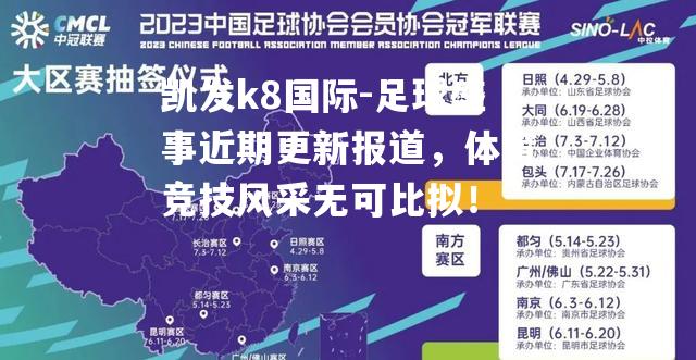 足球盛事近期更新报道，体育竞技风采无可比拟！