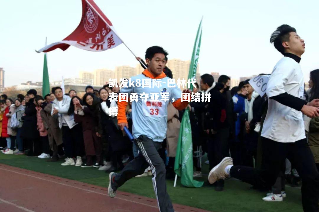 巴林代表团勇夺亚军，团结拼搏