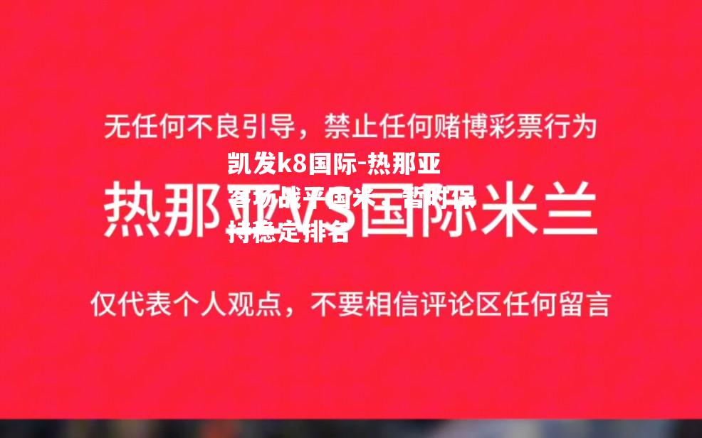 热那亚客场战平国米，暂时保持稳定排名