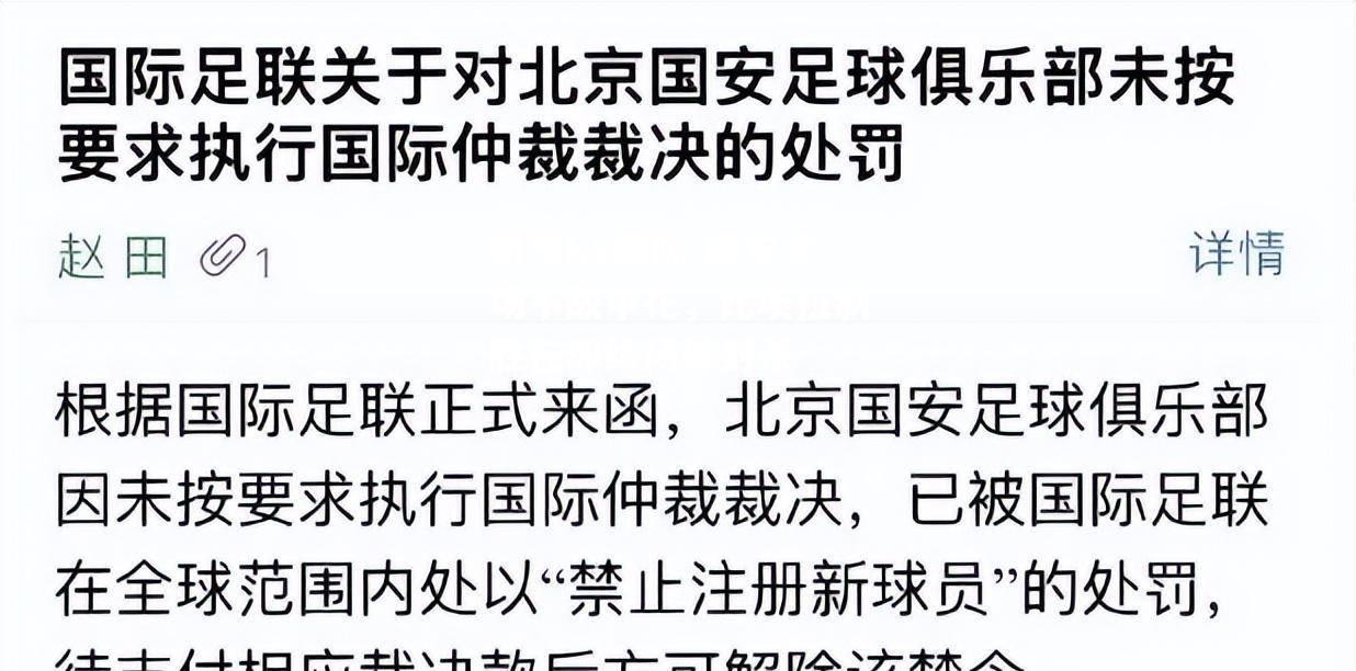 国安客场不敌申花，比埃拉制胜在即终场被封杀