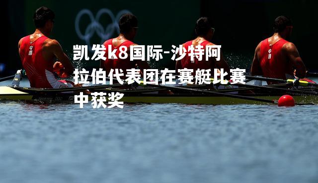 沙特阿拉伯代表团在赛艇比赛中获奖