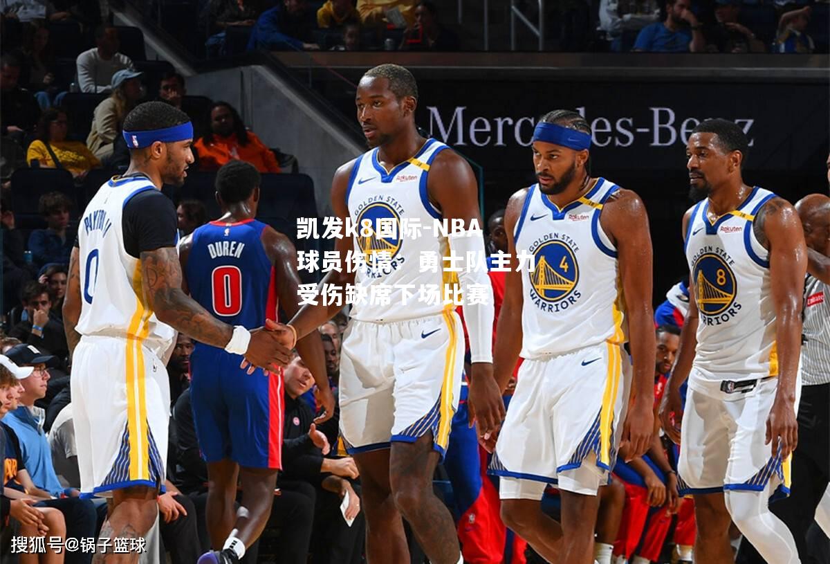 NBA球员伤情：勇士队主力受伤缺席下场比赛