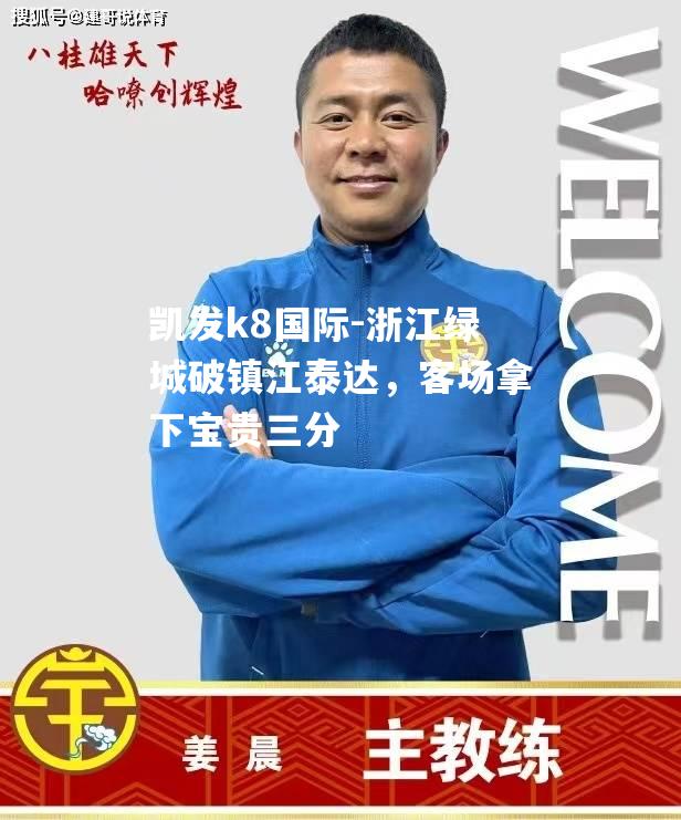 浙江绿城破镇江泰达，客场拿下宝贵三分