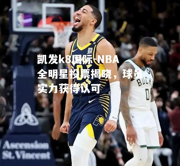 NBA全明星投票揭晓，球员实力获得认可