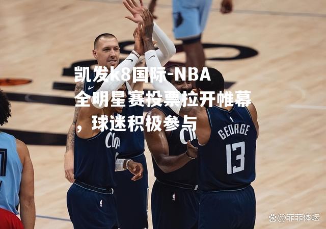 NBA全明星赛投票拉开帷幕，球迷积极参与