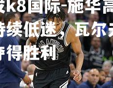 施华高德持续低迷，瓦尔夫斯堡夺得胜利