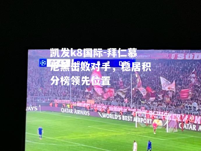 拜仁慕尼黑击败对手，稳居积分榜领先位置