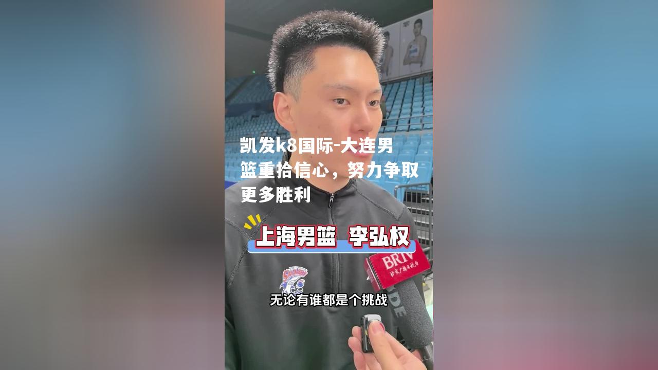 凯发k8国际-大连男篮重拾信心，努力争取更多胜利