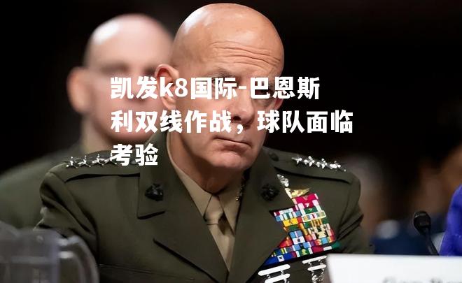 巴恩斯利双线作战，球队面临考验