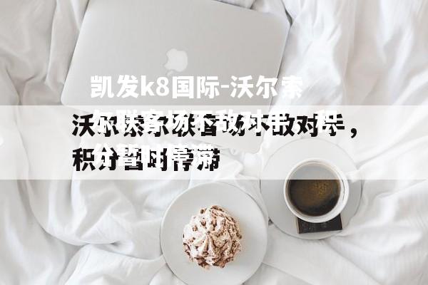 沃尔索尔联客场不敌对手，积分暂时停滞