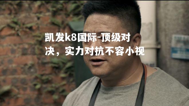 顶级对决，实力对抗不容小视