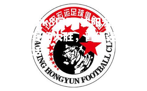 沈阳宏运客场大胜，晋级强强对话