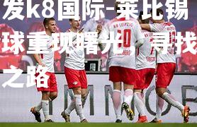莱比锡足球重现曙光，寻找胜利之路