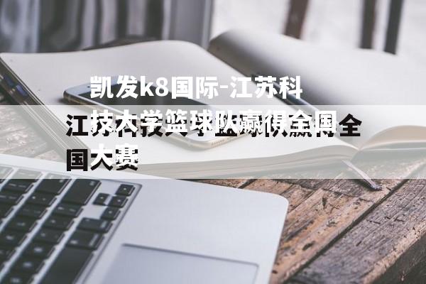 凯发k8国际-江苏科技大学篮球队赢得全国大赛