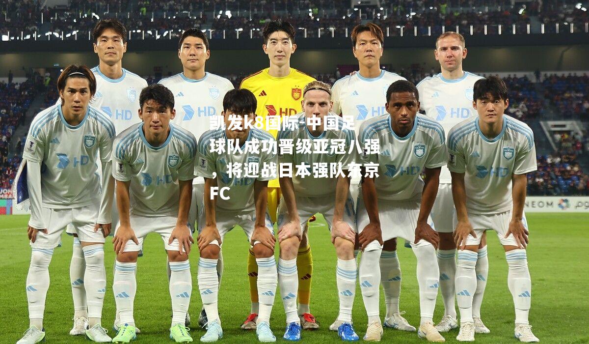 中国足球队成功晋级亚冠八强，将迎战日本强队东京FC