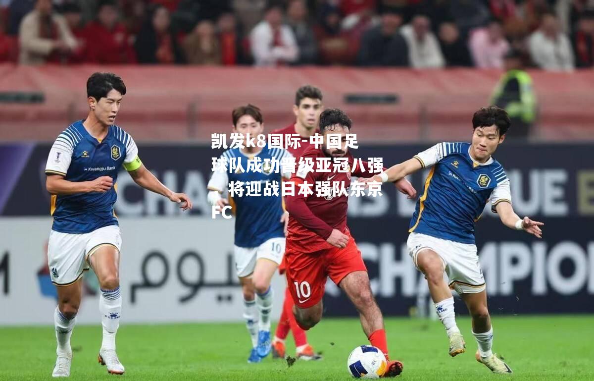 中国足球队成功晋级亚冠八强，将迎战日本强队东京FC