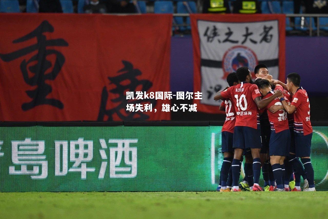 图尔主场失利，雄心不减