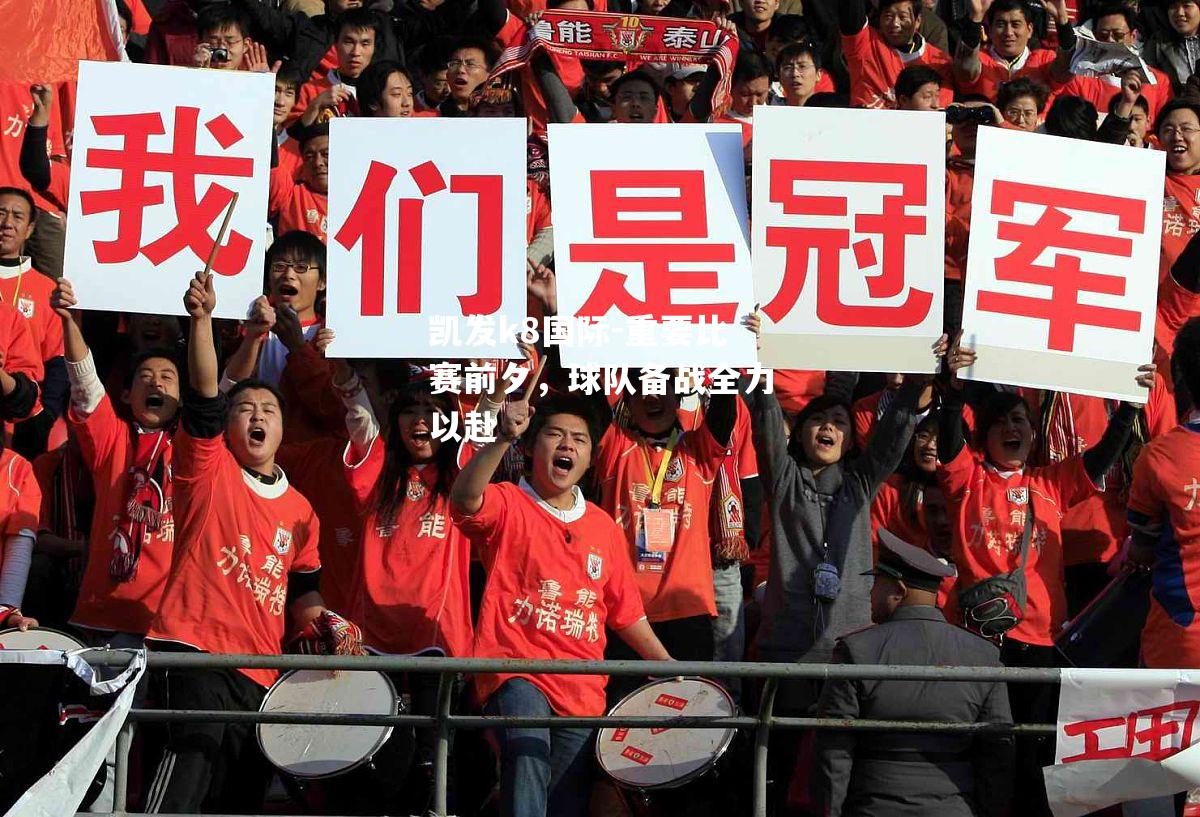 重要比赛前夕，球队备战全力以赴