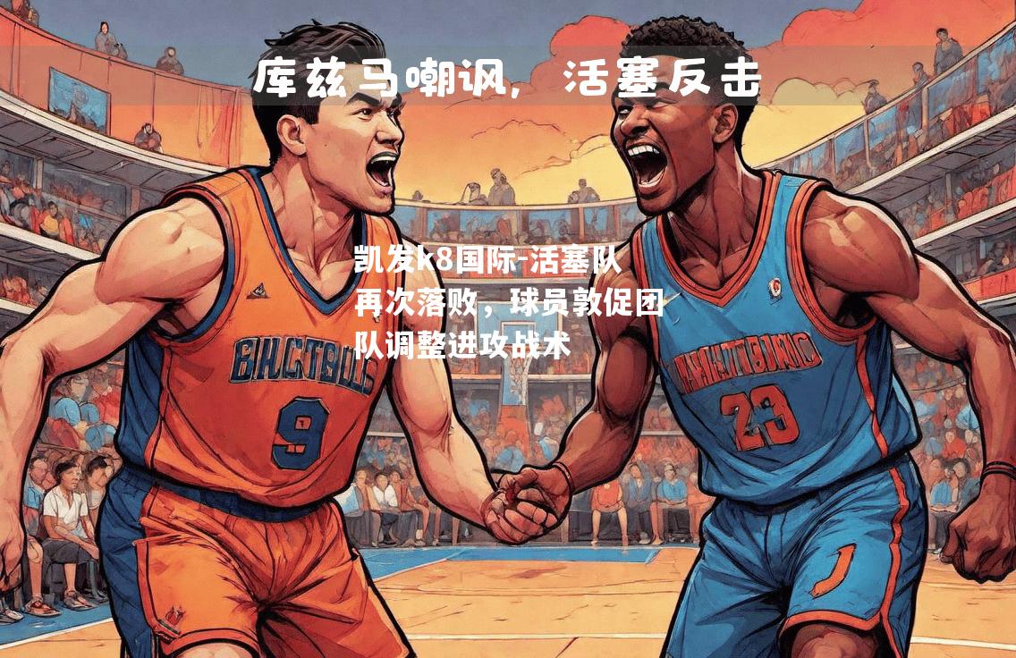 活塞队再次落败，球员敦促团队调整进攻战术