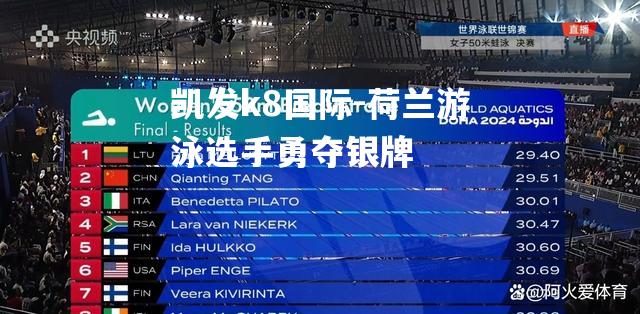 凯发k8国际-荷兰游泳选手勇夺银牌