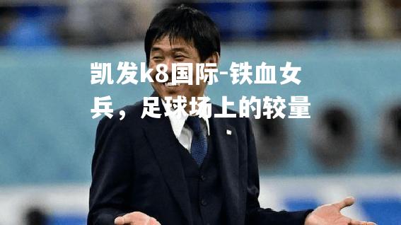 铁血女兵，足球场上的较量