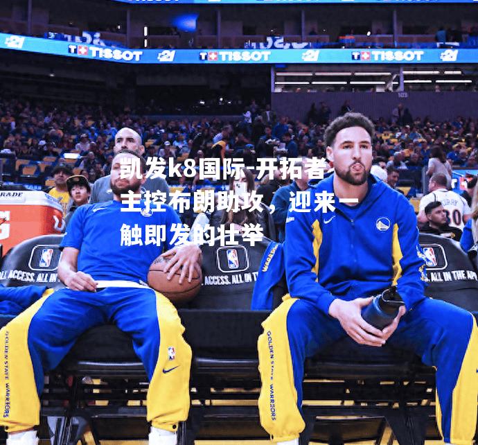开拓者主控布朗助攻，迎来一触即发的壮举