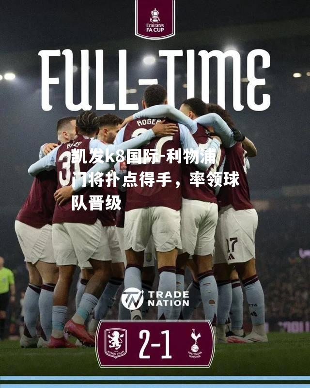 凯发k8国际-利物浦门将扑点得手，率领球队晋级