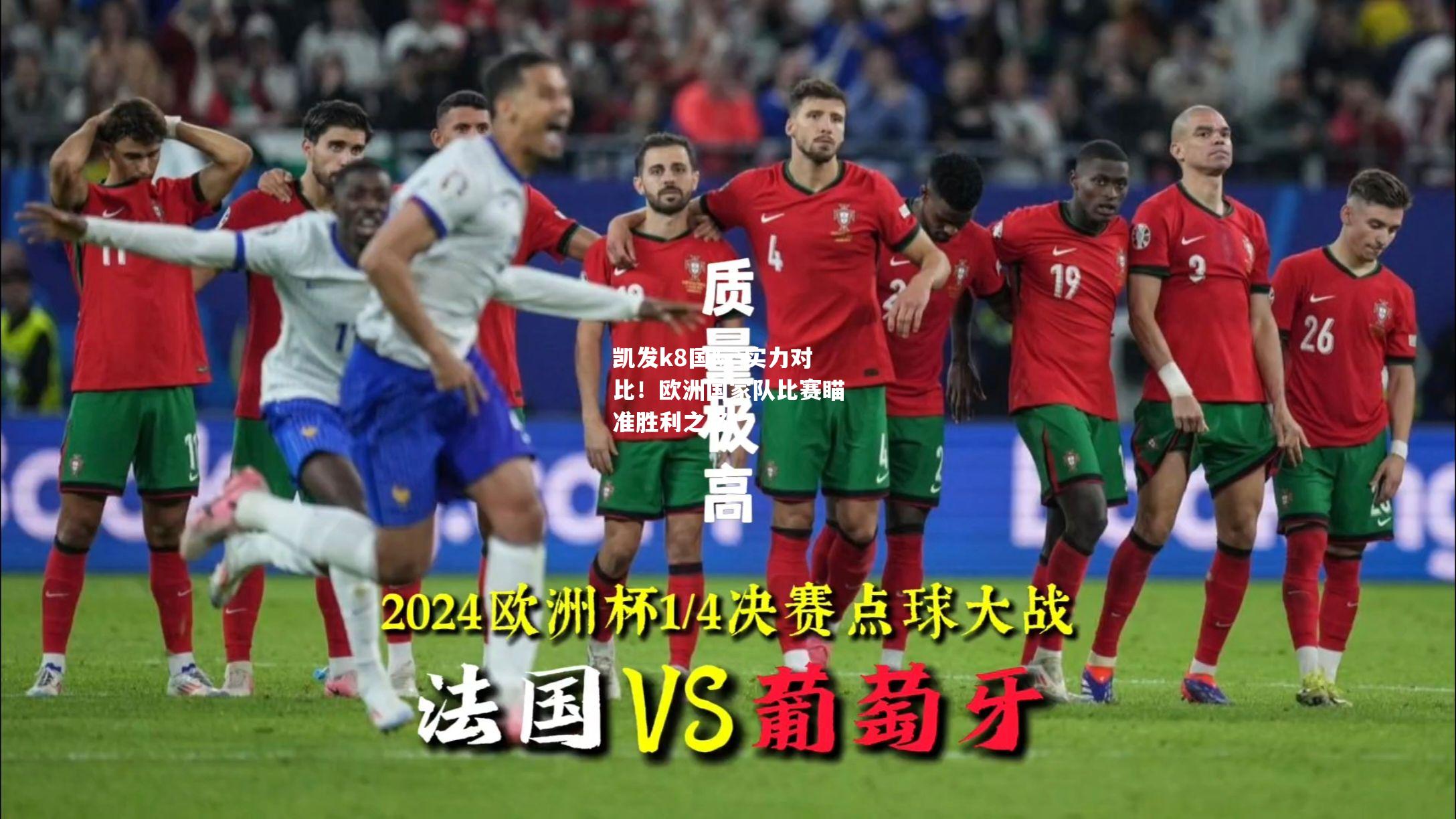 实力对比！欧洲国家队比赛瞄准胜利之路！