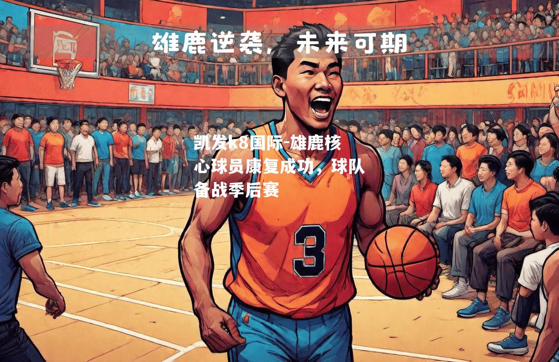 雄鹿核心球员康复成功，球队备战季后赛