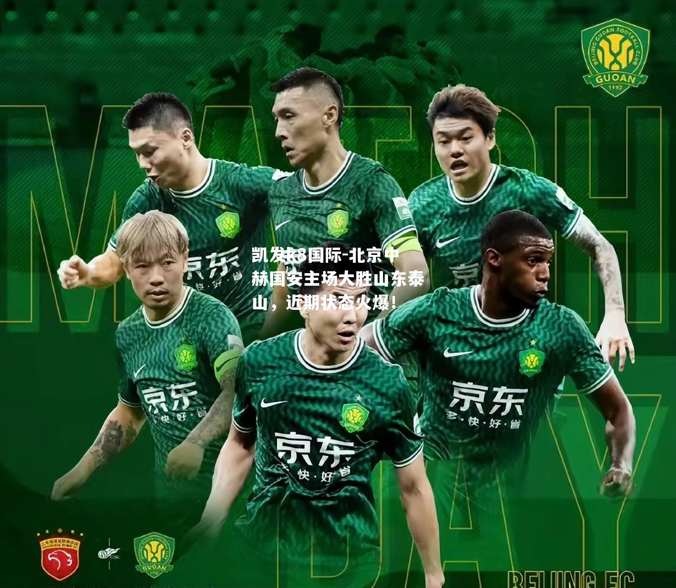 北京中赫国安主场大胜山东泰山，近期状态火爆！